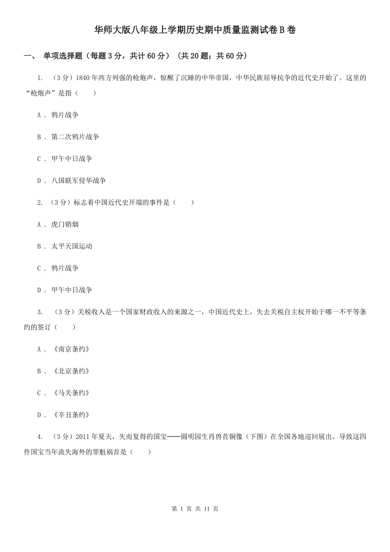 华师大版八年级上学期历史期中质量监测试卷B卷_第1页