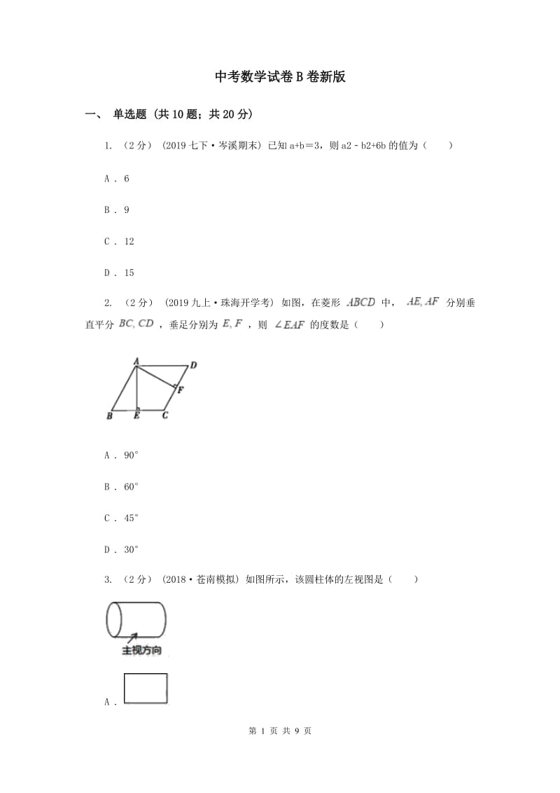 中考数学试卷B卷新版_第1页