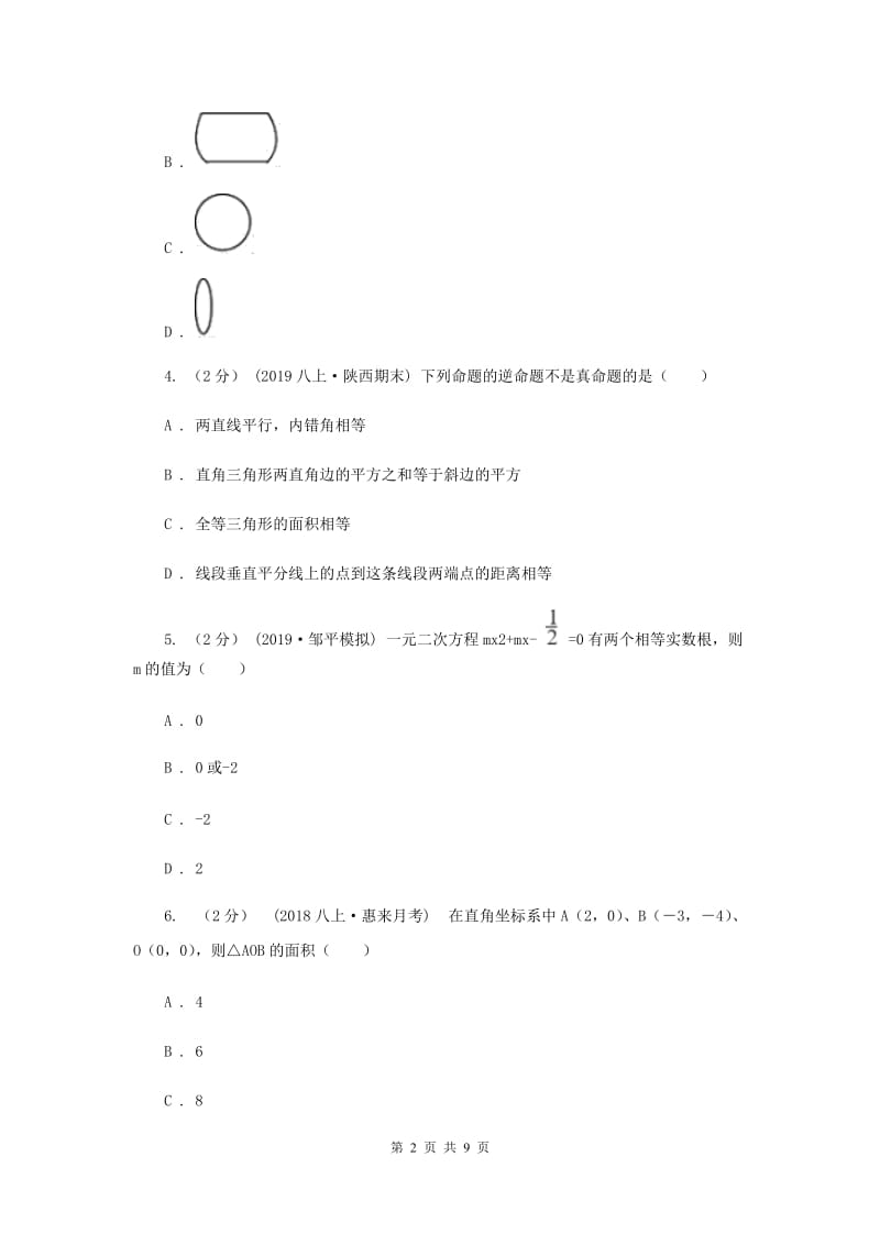 中考数学试卷B卷新版_第2页