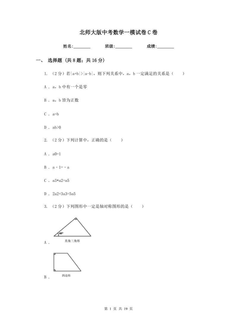 北师大版中考数学一模试卷C卷_第1页