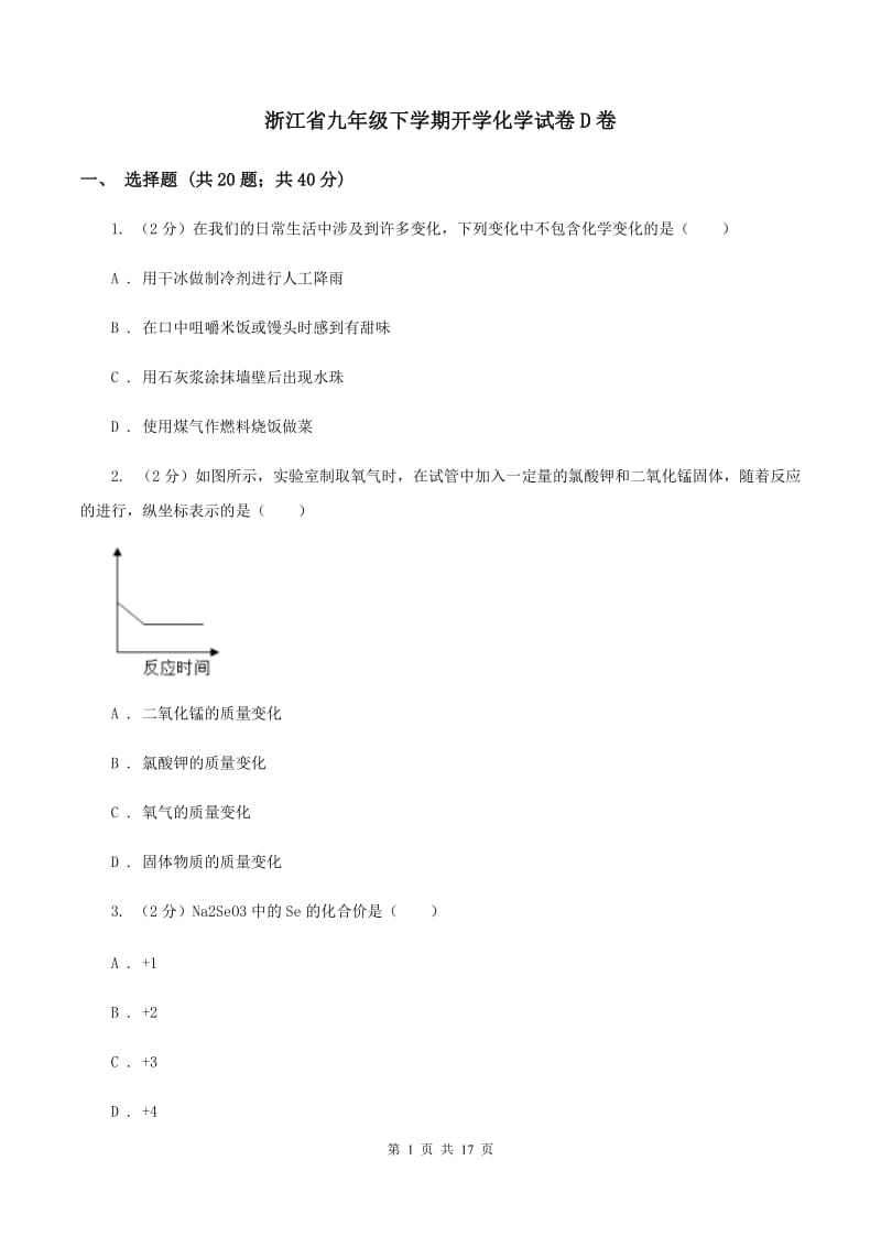 浙江省九年级下学期开学化学试卷D卷_第1页