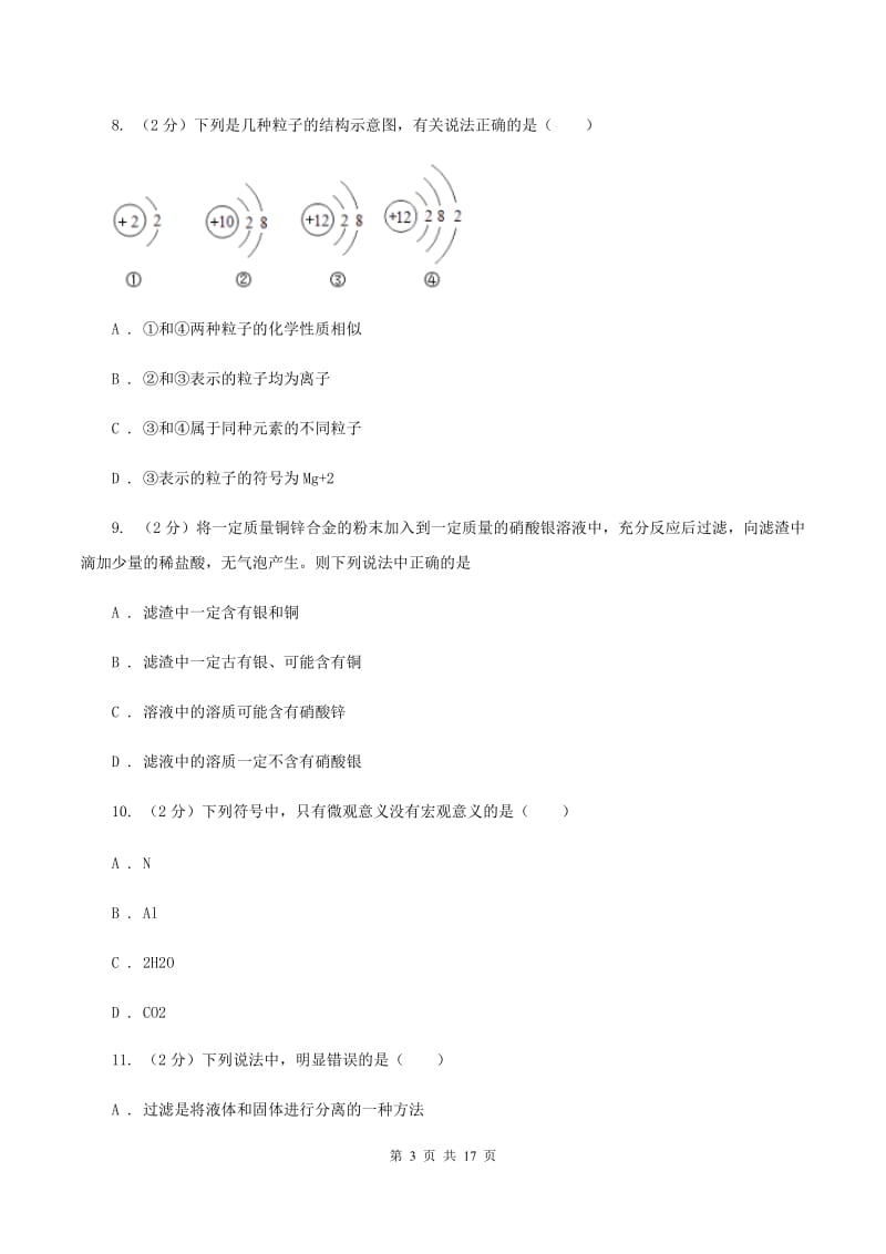 浙江省九年级下学期开学化学试卷D卷_第3页