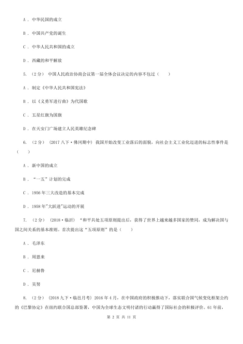北京市八年级下学期月度抽测历史试卷A卷_第2页