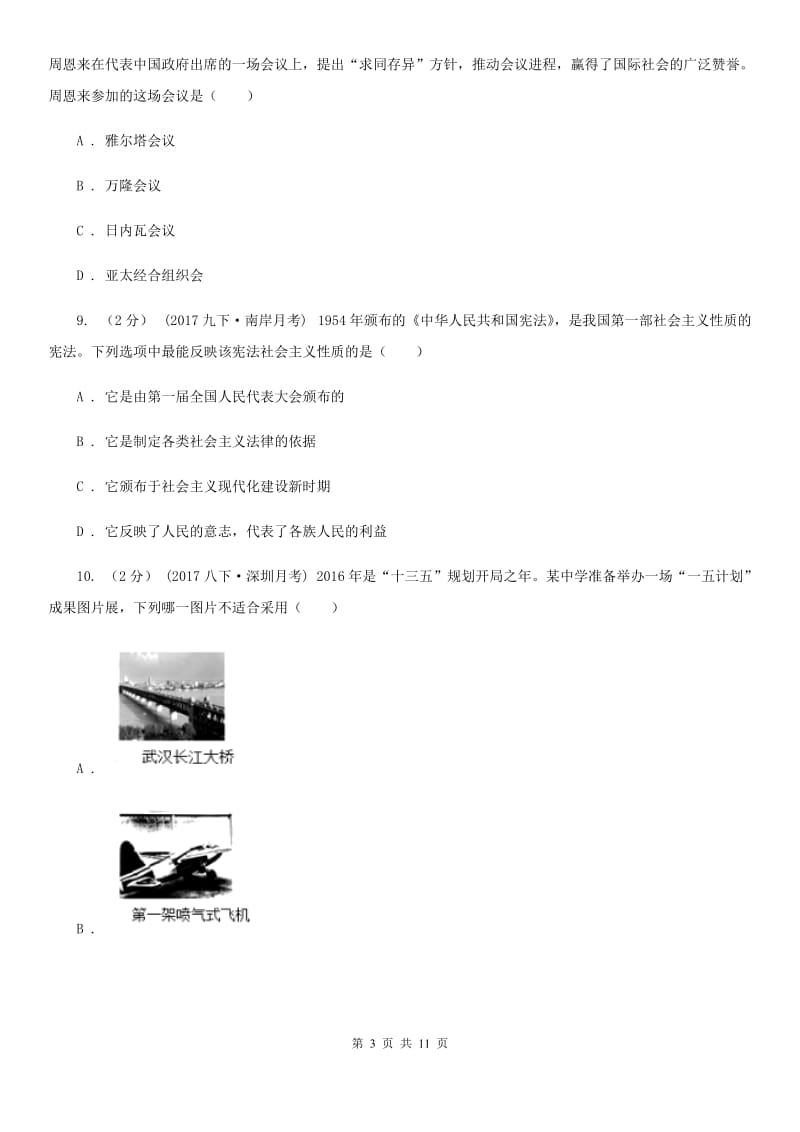 北京市八年级下学期月度抽测历史试卷A卷_第3页