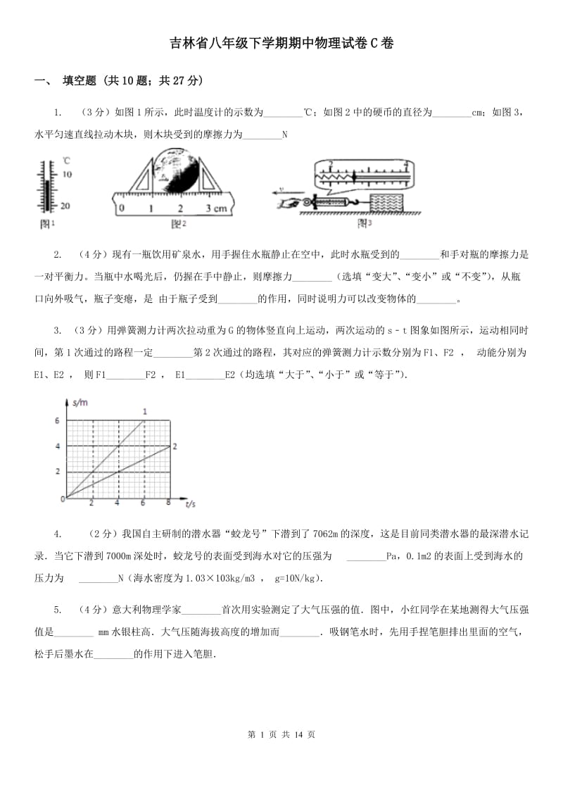 吉林省八年级下学期期中物理试卷C卷_第1页