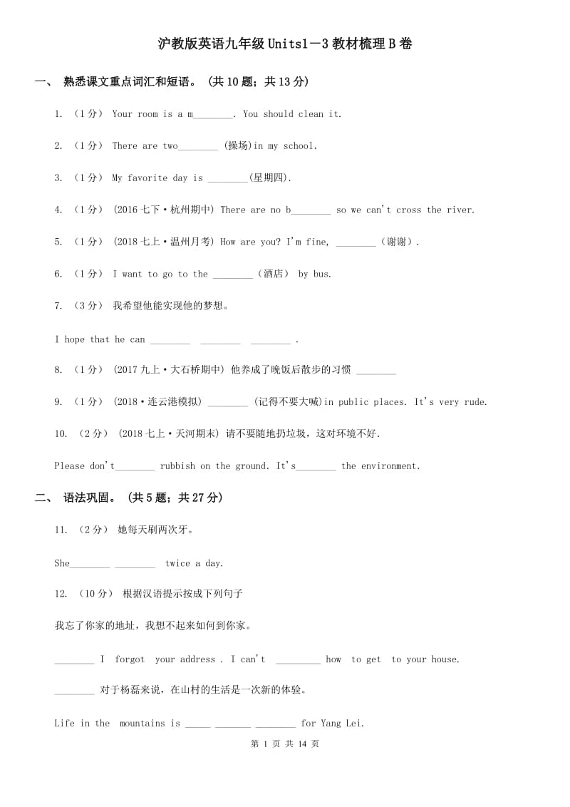 沪教版英语九年级Units1－3教材梳理B卷_第1页