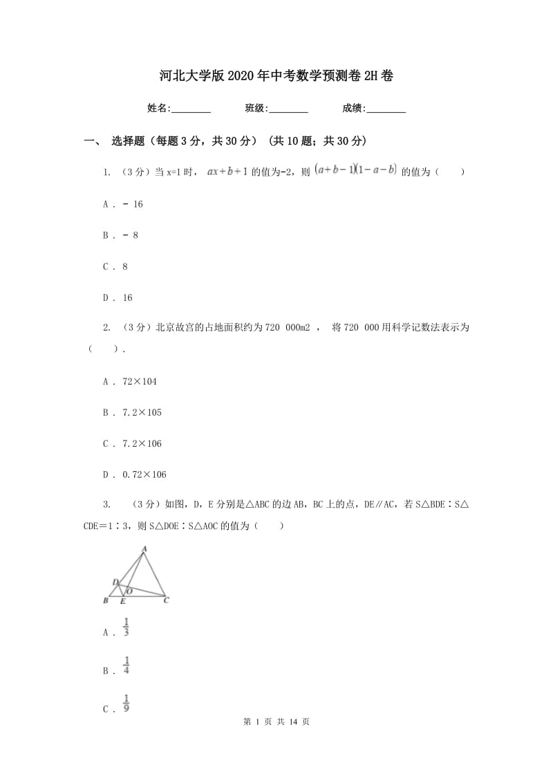 河北大学版2020年中考数学预测卷2H卷_第1页