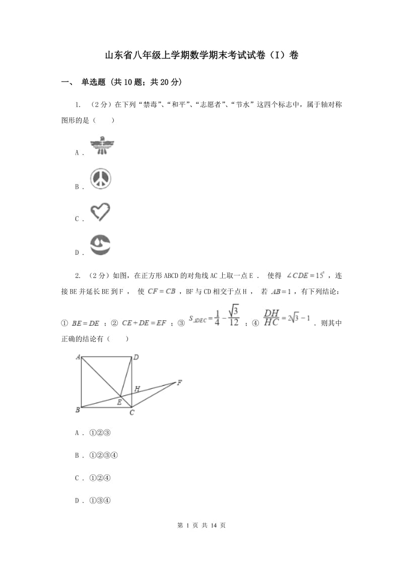 山东省八年级上学期数学期末考试试卷（I）卷_第1页