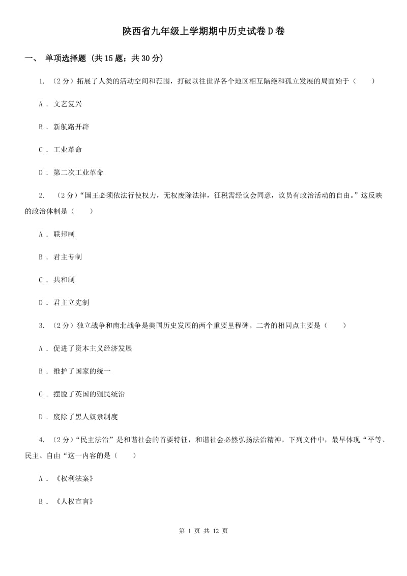 陕西省九年级上学期期中历史试卷D卷_第1页