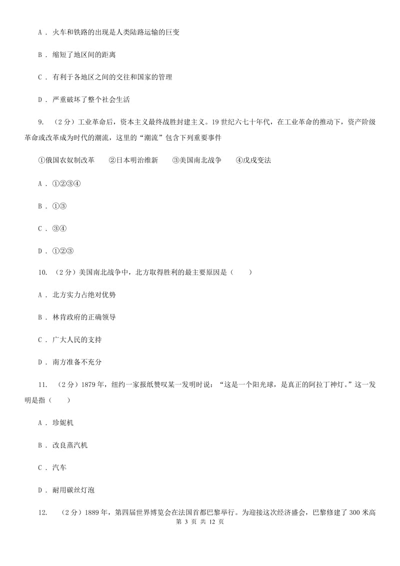 陕西省九年级上学期期中历史试卷D卷_第3页