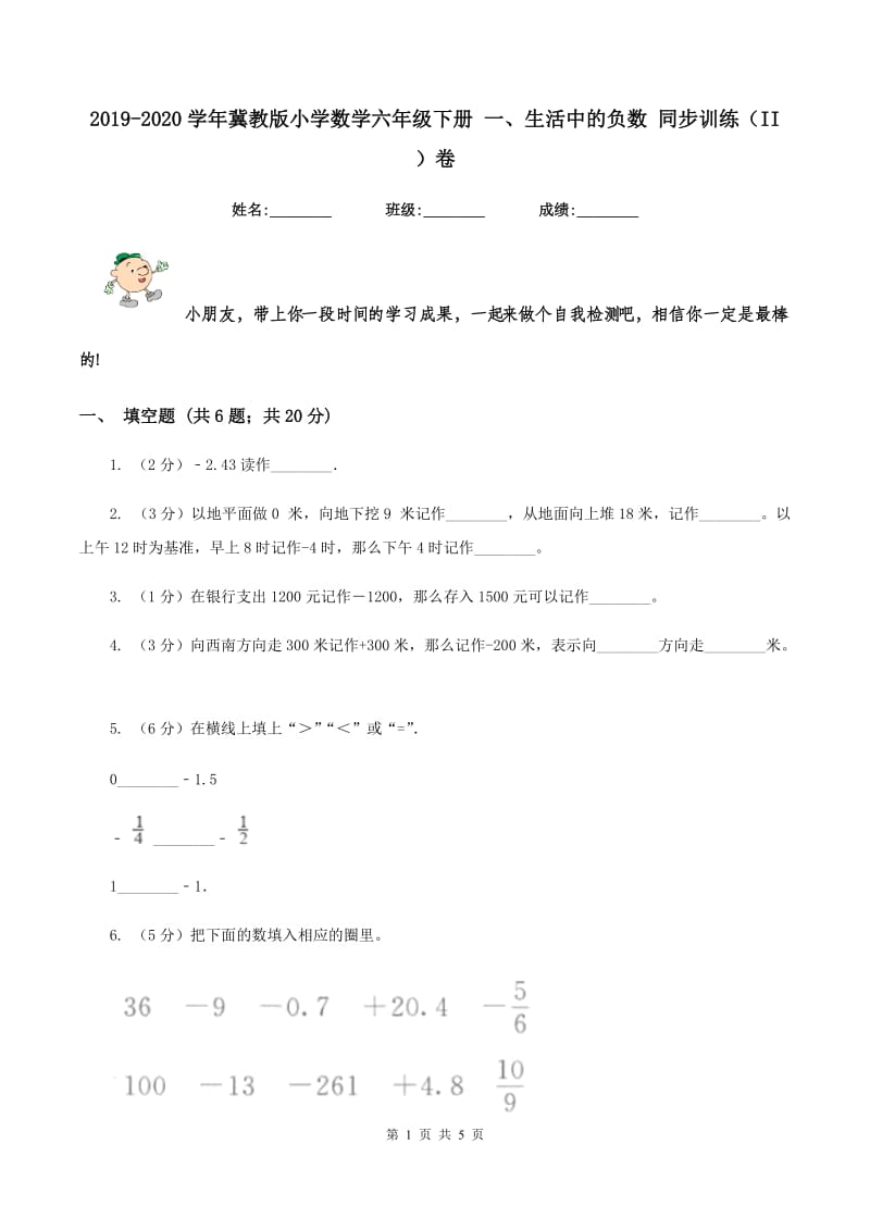 2019-2020学年冀教版小学数学六年级下册 一、生活中的负数 同步训练(II )卷_第1页