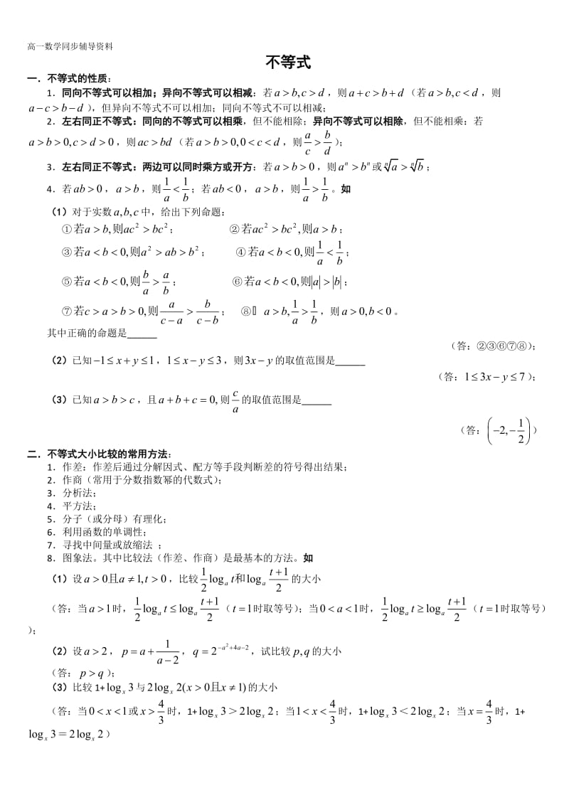 必修5数学不等式典型例题解析(整理)_第1页