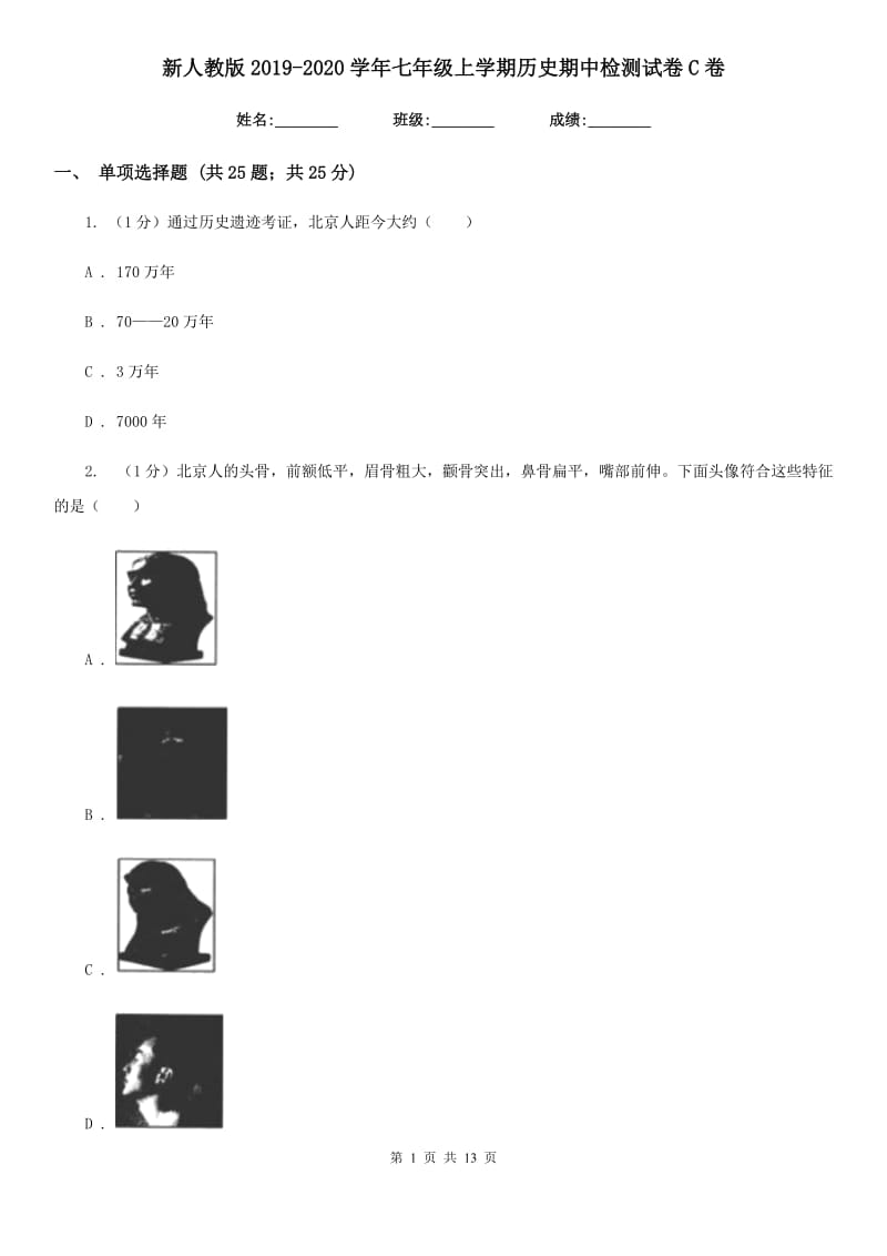 新人教版2019-2020学年七年级上学期历史期中检测试卷C卷_第1页