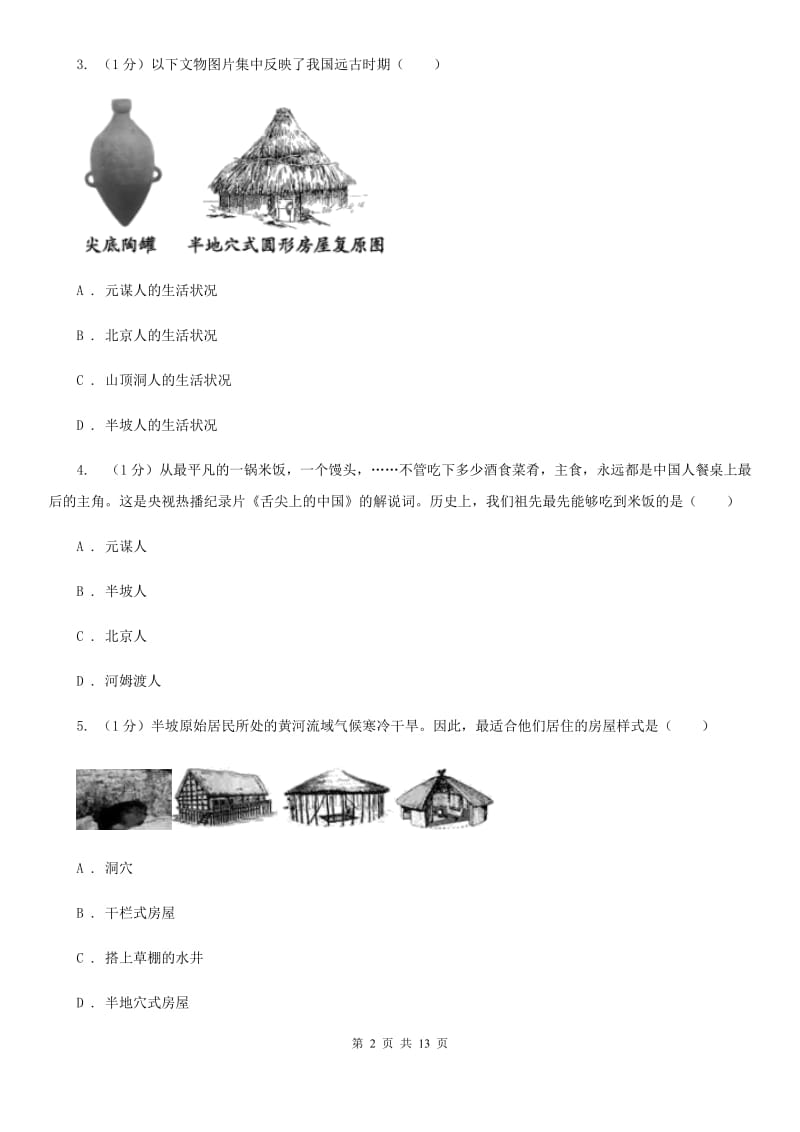 新人教版2019-2020学年七年级上学期历史期中检测试卷C卷_第2页