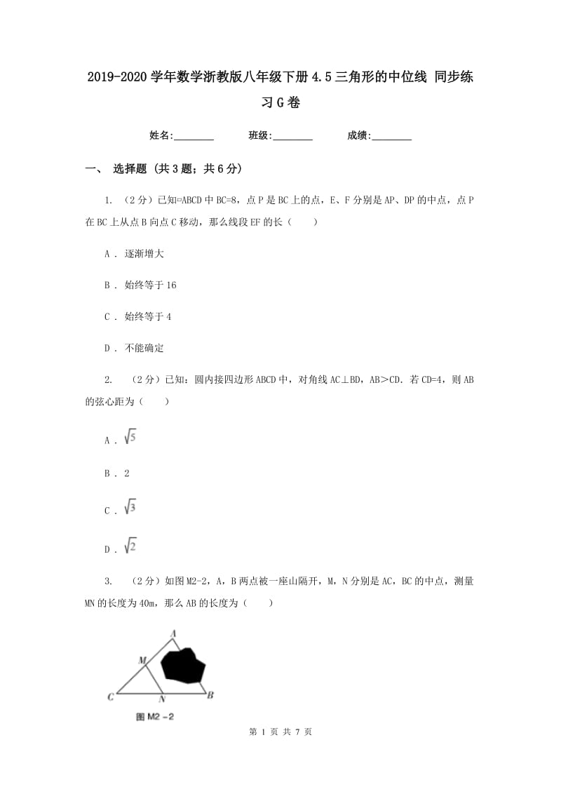 2019-2020学年数学浙教版八年级下册4.5三角形的中位线 同步练习G卷_第1页