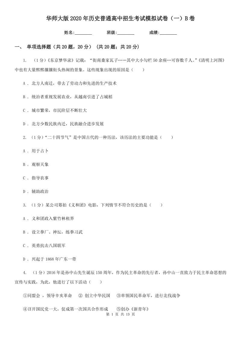 华师大版2020年历史普通高中招生考试模拟试卷（一）B卷_第1页