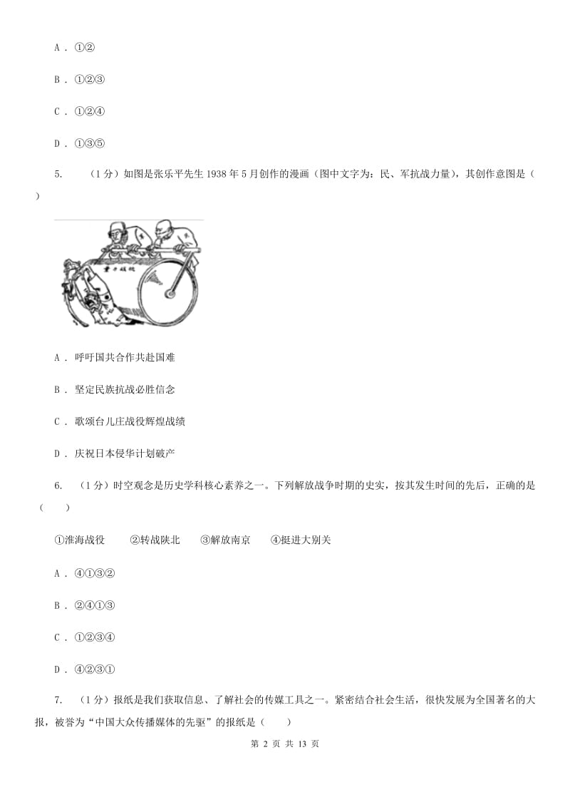 华师大版2020年历史普通高中招生考试模拟试卷（一）B卷_第2页