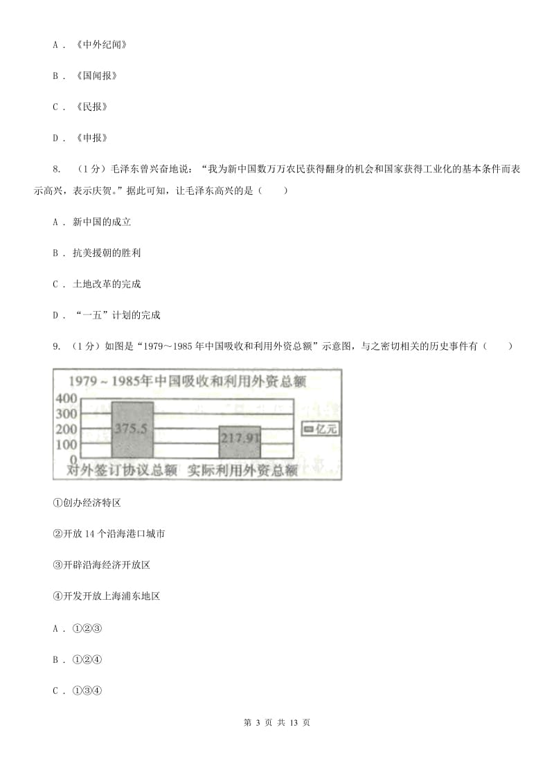 华师大版2020年历史普通高中招生考试模拟试卷（一）B卷_第3页