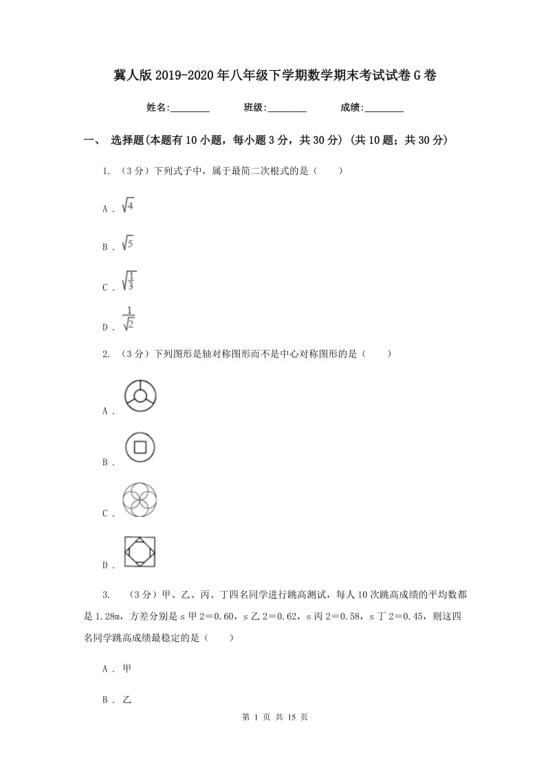 冀人版2019-2020年八年级下学期数学期末考试试卷G卷_第1页