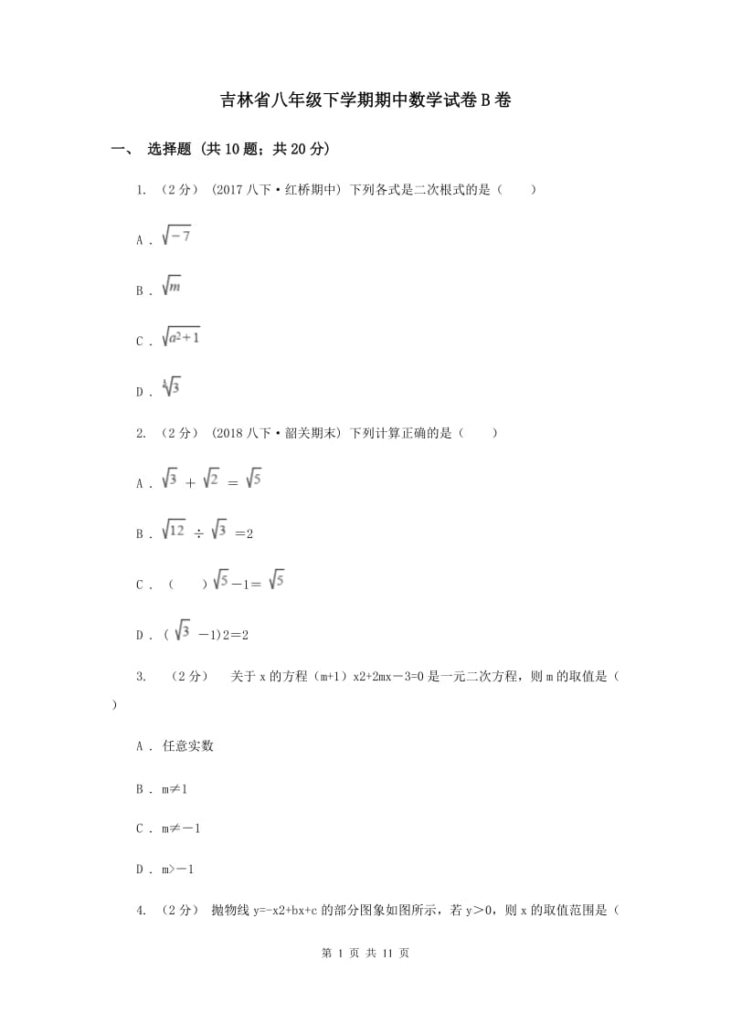 吉林省八年级下学期期中数学试卷B卷_第1页