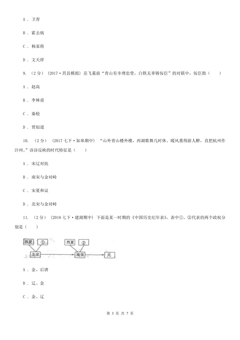 浙江省七年级下学期期中历史试卷A卷_第3页