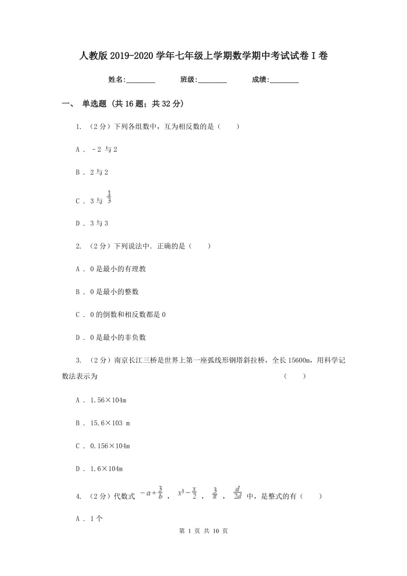 人教版2019-2020学年七年级上学期数学期中考试试卷I卷_第1页