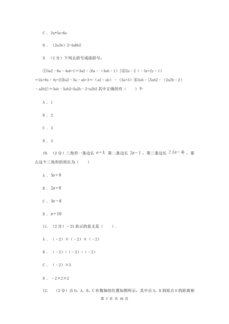 人教版2019-2020学年七年级上学期数学期中考试试卷I卷_第3页