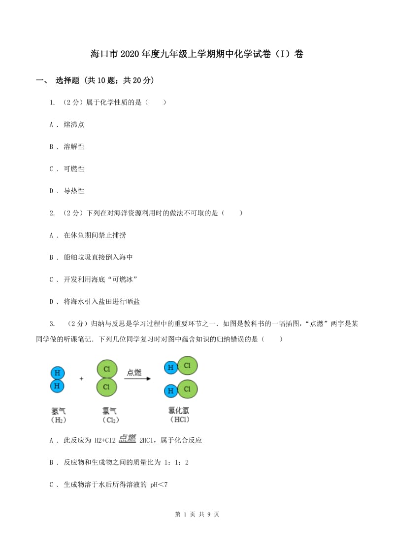 海口市2020年度九年级上学期期中化学试卷（I）卷_第1页