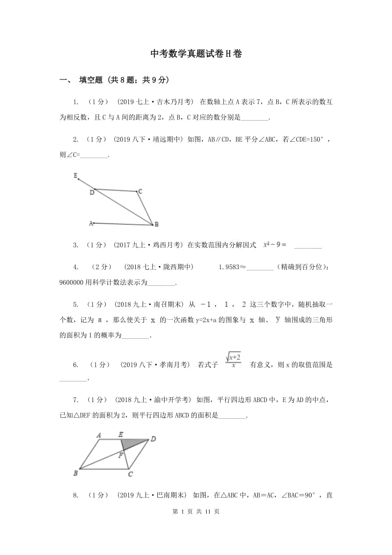 中考数学真题试卷H卷_第1页