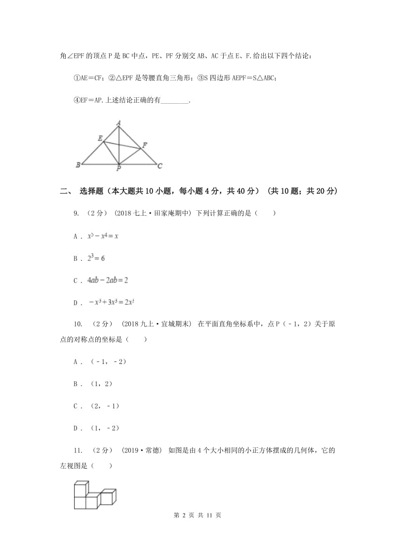 中考数学真题试卷H卷_第2页