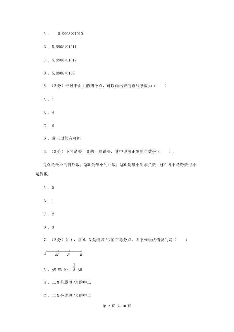 教科版2019-2020学年七年级上学期数学期末考试试卷 D卷_第2页