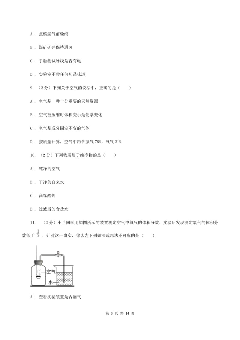 杭州市2020届九年级上学期化学第一次月考试卷（I）卷_第3页