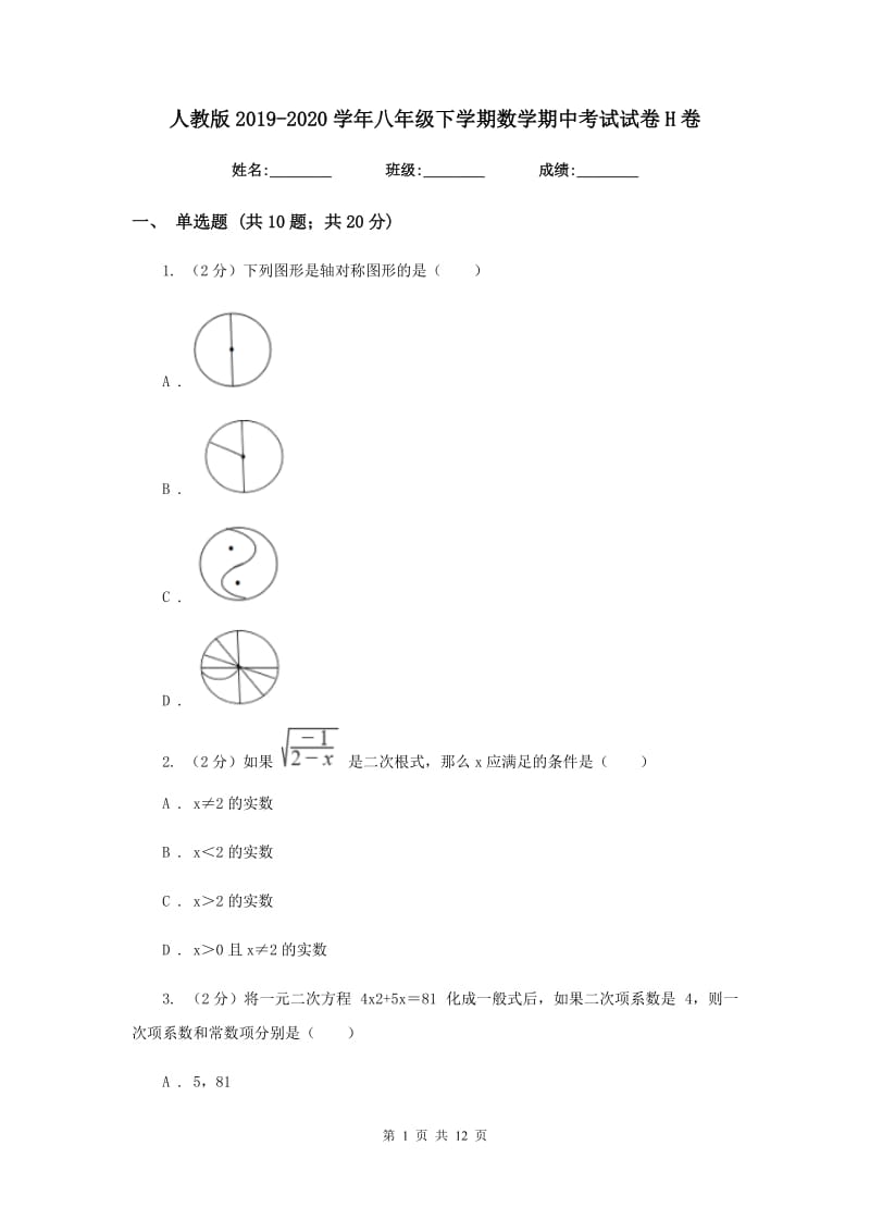 人教版2019-2020学年八年级下学期数学期中考试试卷 H卷_第1页