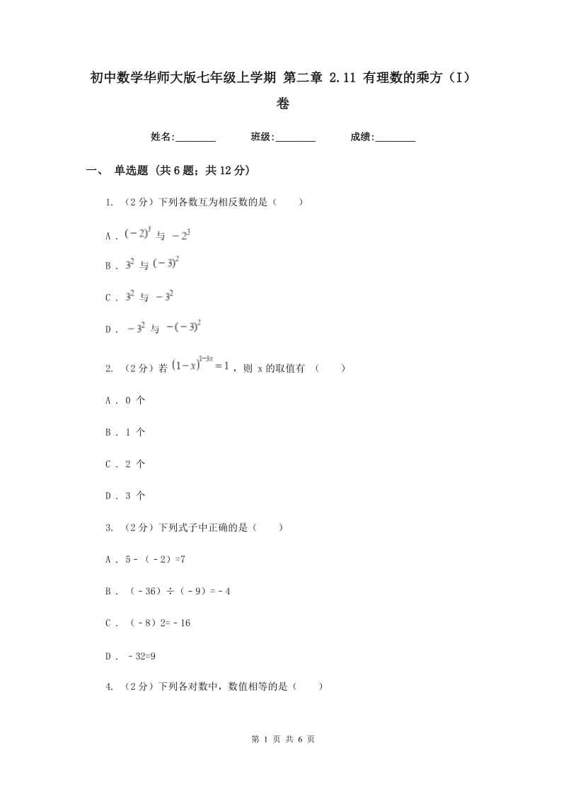 初中数学华师大版七年级上学期第二章2.11有理数的乘方（I）卷_第1页
