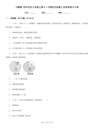 川教版八年級上冊6.1中國近代民族工業(yè)同步練習(xí)B卷