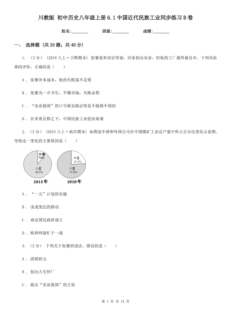 川教版八年级上册6.1中国近代民族工业同步练习B卷_第1页