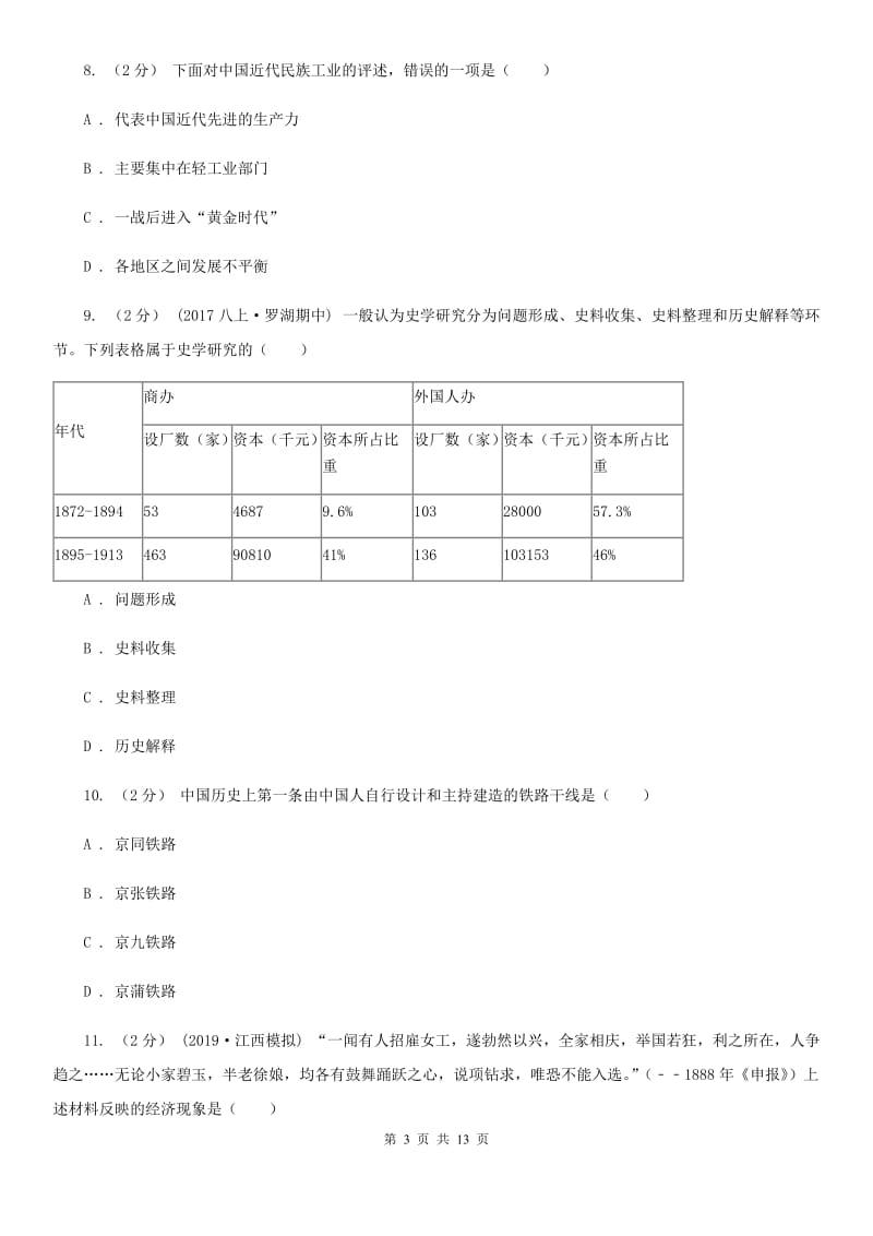 川教版八年级上册6.1中国近代民族工业同步练习B卷_第3页