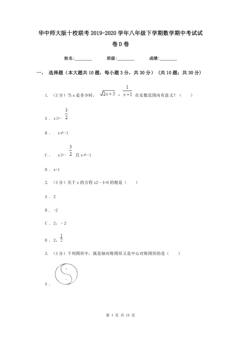 华中师大版十校联考2019-2020学年八年级下学期数学期中考试试卷D卷_第1页