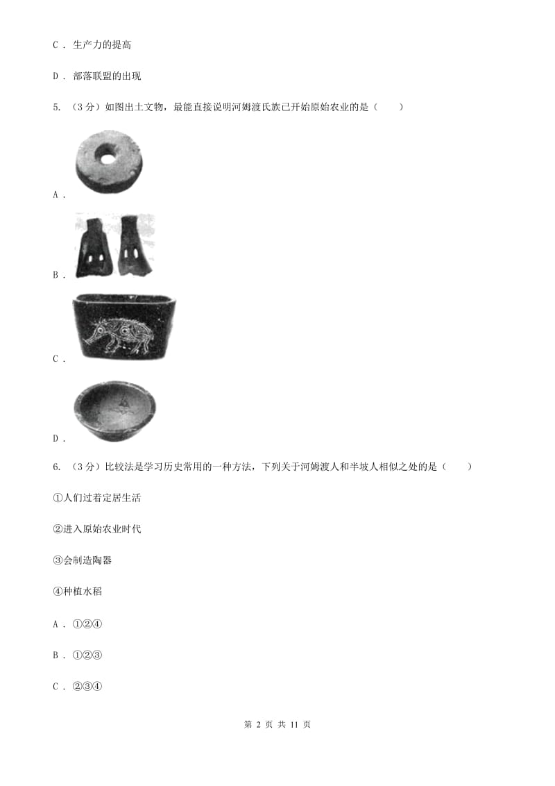 新人教版2019-2020学年七年级上学期历史第一阶段检测试卷C卷_第2页