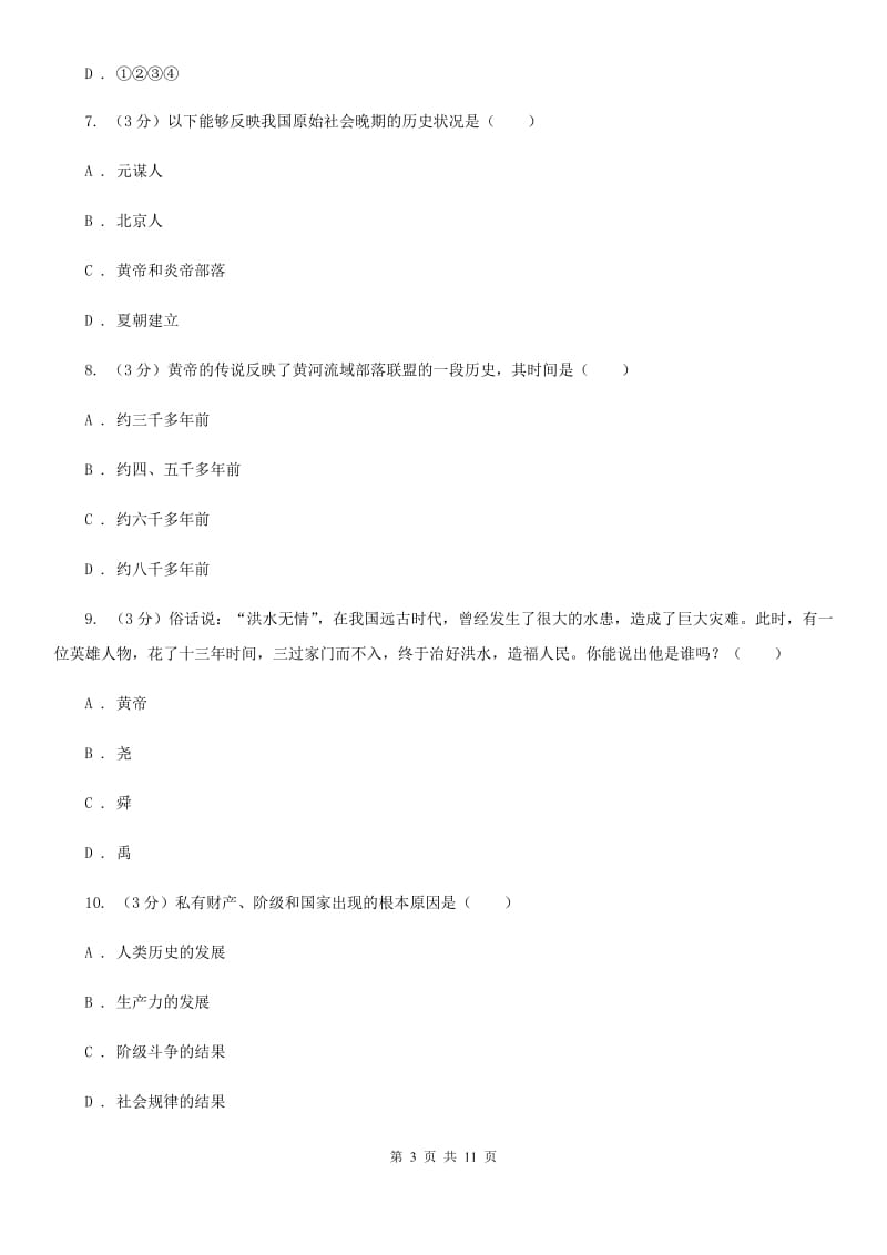 新人教版2019-2020学年七年级上学期历史第一阶段检测试卷C卷_第3页