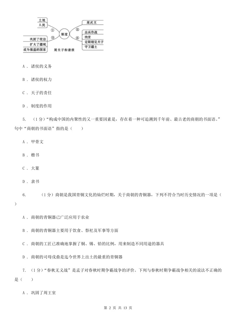 华师大版2019-2020学年七年级上学期历史期末质量测试卷A卷_第2页