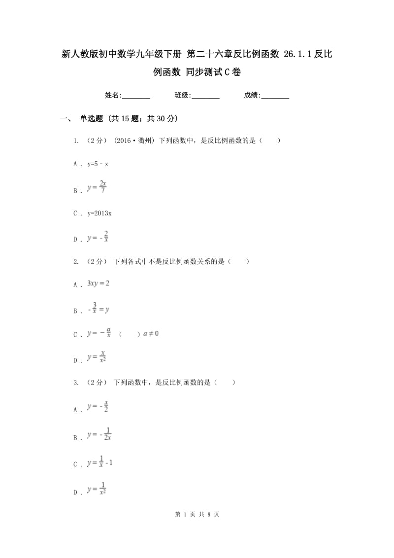 新人教版初中数学九年级下册 第二十六章反比例函数 26.1.1反比例函数 同步测试C卷_第1页