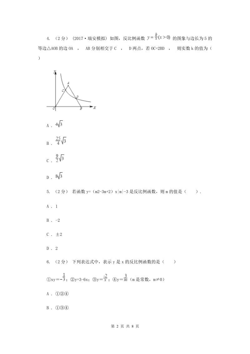 新人教版初中数学九年级下册 第二十六章反比例函数 26.1.1反比例函数 同步测试C卷_第2页