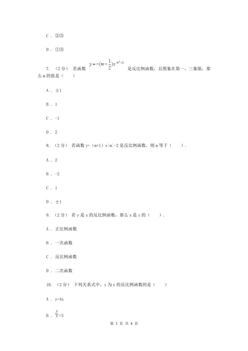 新人教版初中数学九年级下册 第二十六章反比例函数 26.1.1反比例函数 同步测试C卷_第3页