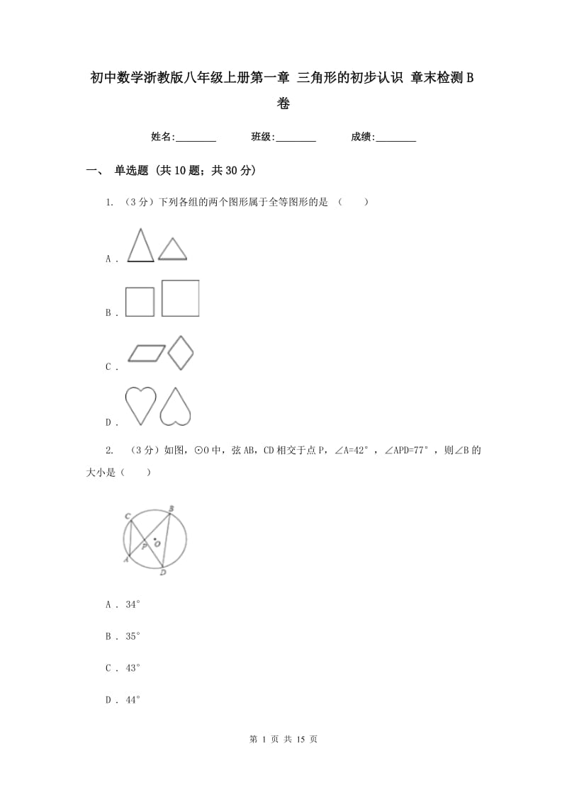 初中数学浙教版八年级上册第一章三角形的初步认识章末检测B卷_第1页