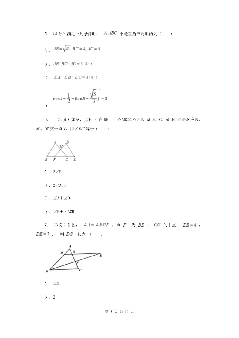 初中数学浙教版八年级上册第一章三角形的初步认识章末检测B卷_第3页