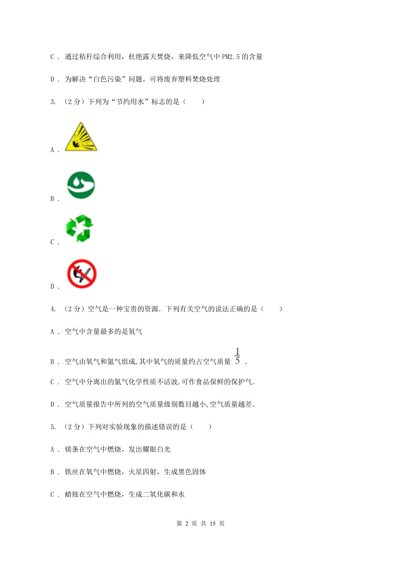 湘教版第66中学2019-2020学年九年级上学期化学第一次月考试卷（II）卷_第2页