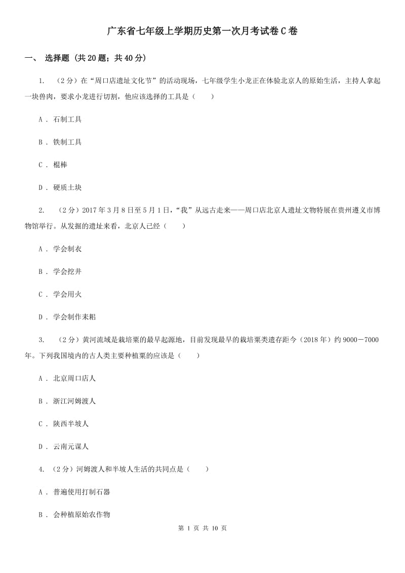 广东省七年级上学期历史第一次月考试卷C卷_第1页