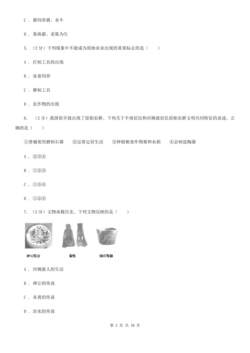 广东省七年级上学期历史第一次月考试卷C卷_第2页