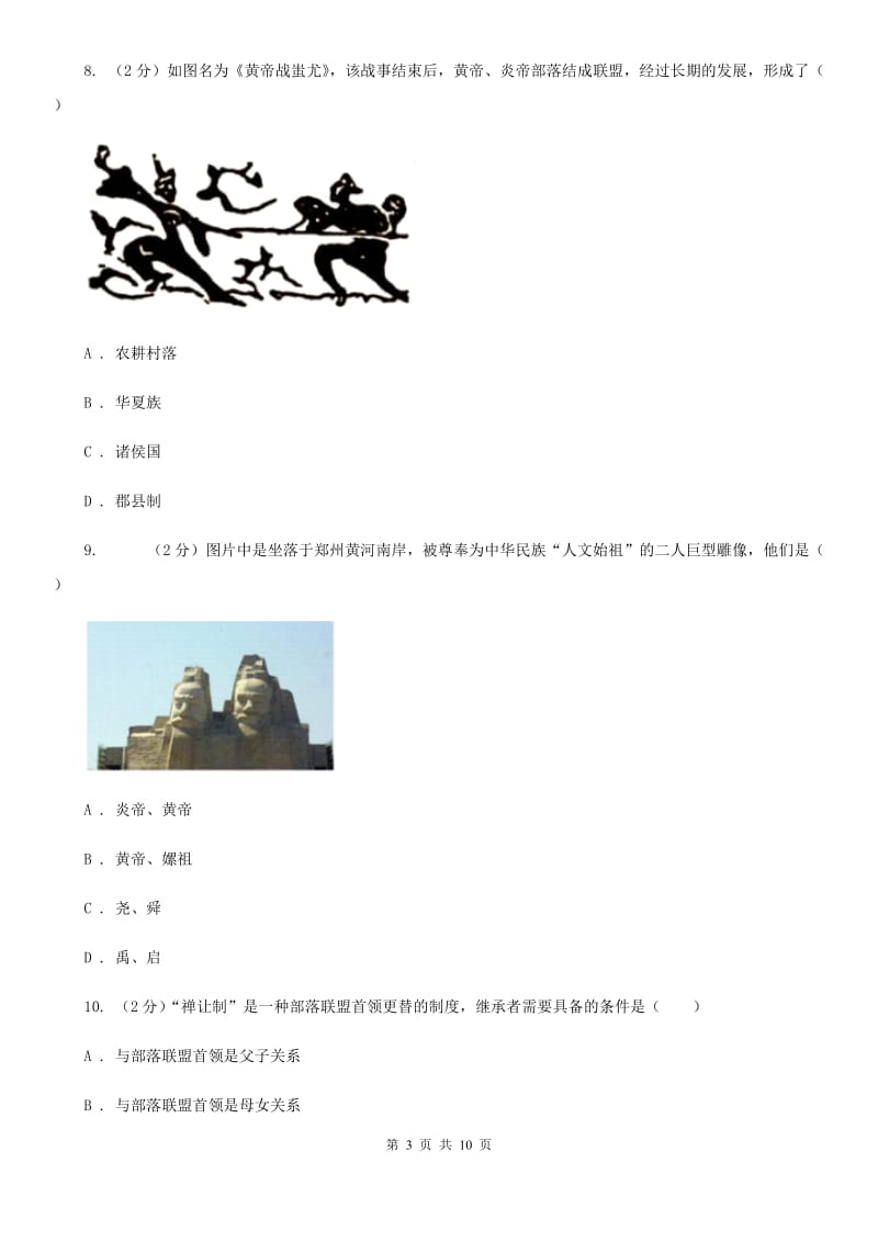广东省七年级上学期历史第一次月考试卷C卷_第3页